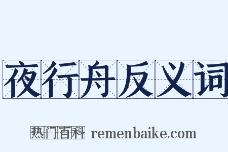 夜行舟反义词是什么意思的图片